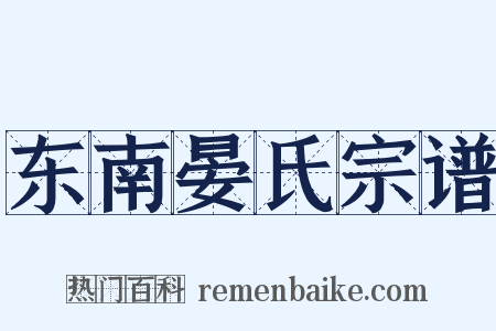东南晏氏宗谱是什么意思的图片
